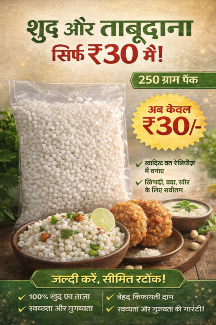 Premium sabudana (sago pearls) in transparent packet, small white pearls, 250 gram pack at ₹30, ideal for fasting and cooking dishes like khichdi and vada.